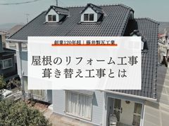 広島県福山市で屋根の葺き替えを検討中の方へ！葺き替え工事のメリットを紹介